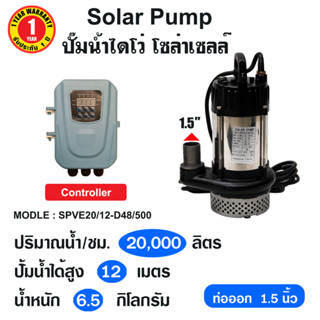 SOLAR PUMP ปั๊มแช่ ปั๊มน้ำไดโว่ DC 48V 500W ขนาดท่อ1.5 นิ้ว รุ่น SPVE20/12-D48/500