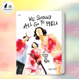 หนังสือ We should all go to hell เราทุกคนควรลงนรก สนพ.P.S. พีเอส หนังสือนิยายสะท้อนชีวิตและสังคม