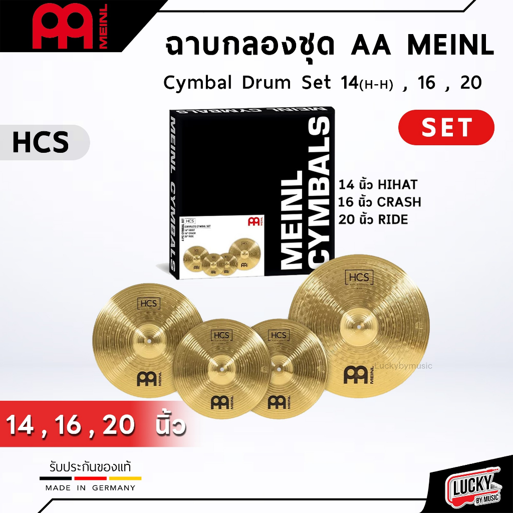 [ของแท้-เยอรมัน-✅] ฉาบ AA Meinl HCS - AA Meinl ชุด 3 อย่าง - Hihat 14" 1 คู่ - Crash 16" 1 ใบ - Ride