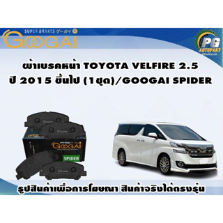 ผ้าเบรคหน้า TOYOTA VELFIRE 2.5 ปี 2015 ขึ้นไป (1ชุด)/GOOGAI SPIDER