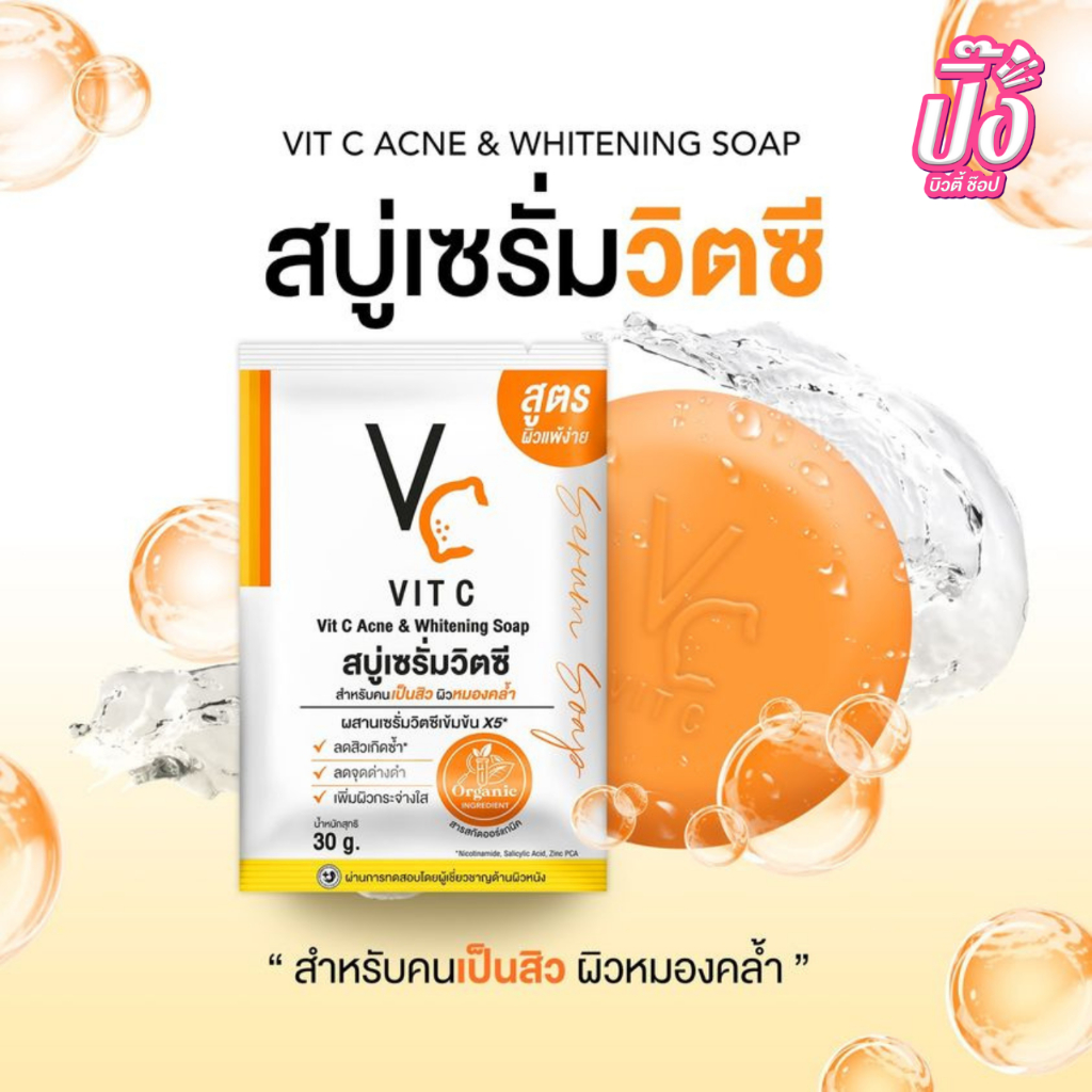 สบู่เซรั่มวิตซี Vit C สบู่วิตซี น้องฉัตร ทำความสะอาดหน้า ขนาด 30 กรัม 1 ก้อน