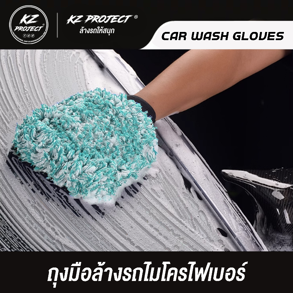 ถุงมือล้างรถ ถุงมืดล้างรถไมโครไฟเบอร์ ขนนุ่มพิเศษ ลดรอยที่จะเกิดบนสีรถ