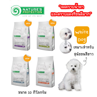 natures protection white dogs อาหารสุนัขเกรนฟรี สำหรับสุนัขขนสีขาว ขนาด 8-10kg