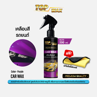 TOPWAX Car Wax Spray [Premium Quality] สเปรย์สูตรเข้มข้นประสิทธิภาพสูงขึ้น เคลือบสีรถยนต์ เพิ่มความเงางาม #Qoomart