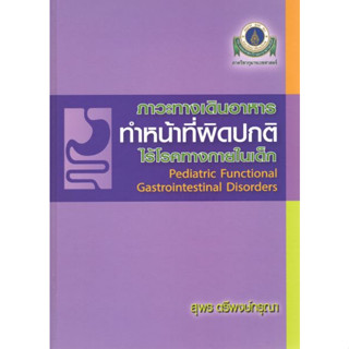 [หนังสือ] ภาวะทางเดินอาหารทำหน้าที่ผิดปกติไร้โรคทางกายในเด็ก แพทย์ gastroenterology กุมารเวชศาสตร์ กุมาร เด็ก pediatrics