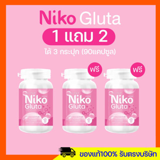 1แถม2 นิโกะกลูต้า Niko Gluta กลูต้า ปรับผิวขาว ลดสิว ลดฝ้า ลดกระ ผิวกระจ่างใส ผิวกระชับ มีบัตรตัวแทนของแท้ 100% พร้อมส่ง