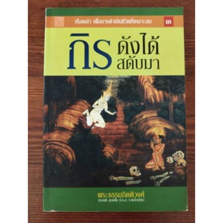 (ส่งต่อ) หนังสือธรรมะ กิรดังได้สดับมา พระธรรมกิตติวงศ์ 108 เรื่องเล่าแฝงคติความคิด เพื่อการดำเนินชีวิตที่งดงาม