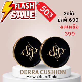 (ของแท้100%+ส่งฟรี) ✨คุชชั่นเดอร์ร่าโปร 2 ตลับ คุชชั่นผิวสวย บางเบาปกปิดดีมาก กันน้ำกันเหงื่อติดทนทั้งวัน🌟