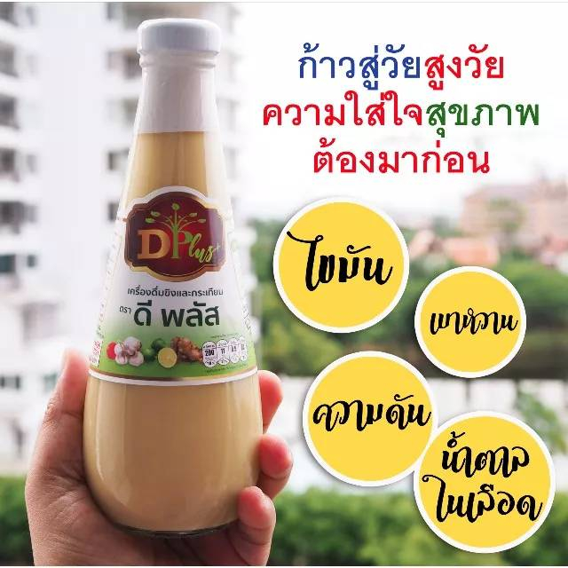 ( 3ขวดคุ้มกว่า ) น้ำกระเทียมขิง ตราดีพลัส (D Plus) น้ำกระเทียมขิงสูตรเข้มข้น /ขนาดบรรจุ 350ml. - รูปที่ 2