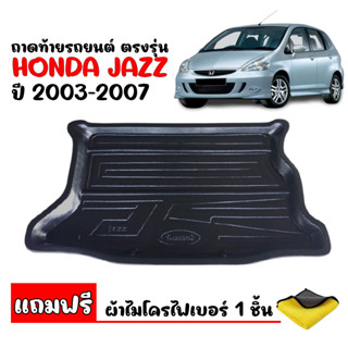 (สต๊อกพร้อมส่ง) ถาดท้ายรถยนต์ ตรงรุ่น JAZZ 2003-2007 (GD)(แถมผ้า) ถาดท้ายรถ HONDA ถาดวางสัมภาระท้ายรถ ถาดท้าย JAZZ GD