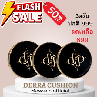 (ของแท้100%+ส่งฟรี) ✨คุชชั่นDerraโปร 3 ตลับ คุชชั่นผิวสวย ปกปิดดีเนื้อบางเบา ติดทนทั้งวัน