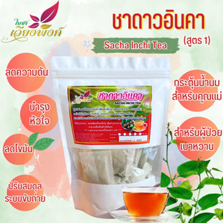 ชาดาวอินคา ดาวอินคา ใบล้วน สูตร1 (Sacha Incha Tea) ช่วยผ่อนคลาย ทำให้หลับง่าย ปรับสมดุลระบบขับถ่าย