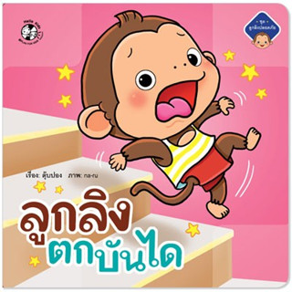 ลูกลิงตกบันได นิทานสำหรับเด็ก