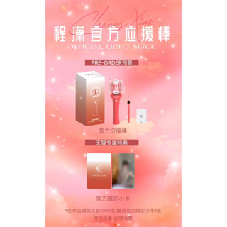 【pre】แท่งไฟ Official  เฉิงเซียว ChengXiao 程潇  อ่านรายละเอียดก่อนสั่ง