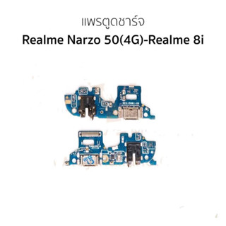 ชุดบอร์ดชาร์จ Realme narzo 50(4g)/realme8i ตูดชาร์จ Realme narzo 50(4g)/realme8i