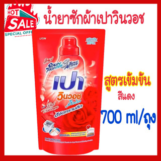 PAO น้ำยาซักผ้า เปาวินวอช 700ML สูตรเข้ามข้น เปาวินวอช สูตร ลิควิด ถุงเติม เปาวินวอชน้ำ สีแดง ขนาด 700 มล.