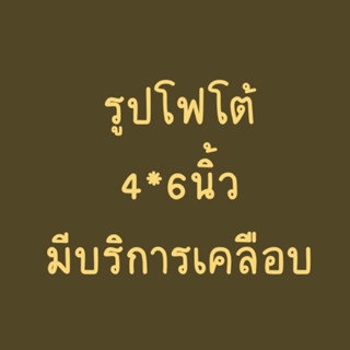 รูปโฟโต้ 4*6นิ้ว มีบริการเคลือบ