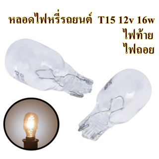 หลอดไฟเสียบ  T15 12V 16W หลอดไฟท้าย หลอดไฟถอย  (ราคาต่อ1หลอด)