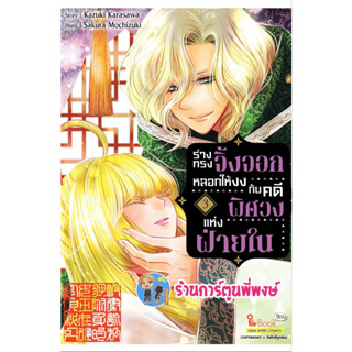 ร่างทรงจิ้งจอกหลอกให้งงกับคดีพิศวงแห่งฝ่ายใน เล่ม 3  หนังสือ การ์ตูน มังงะ ร่างทรง จิ้งจอก smm พี่พงษ์ 2/8/66