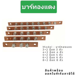 Model : บาร์ทองแดง3+2 น็อต 3 ตัว4+2 น็อ๓ 4 ตัว5+2 น็อต 5 ตัว6+2 น็อ๓ 6 ตัว8+2 น็อ๓ 8 ตัวสินค้าพร้อม ออกใบกำกับภาษีได้