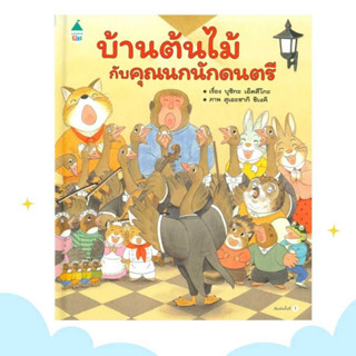 บ้านต้นไม้กับคุณนกนักดนตรี หนังสือเด็ก ชุดบ้านต้นไม้