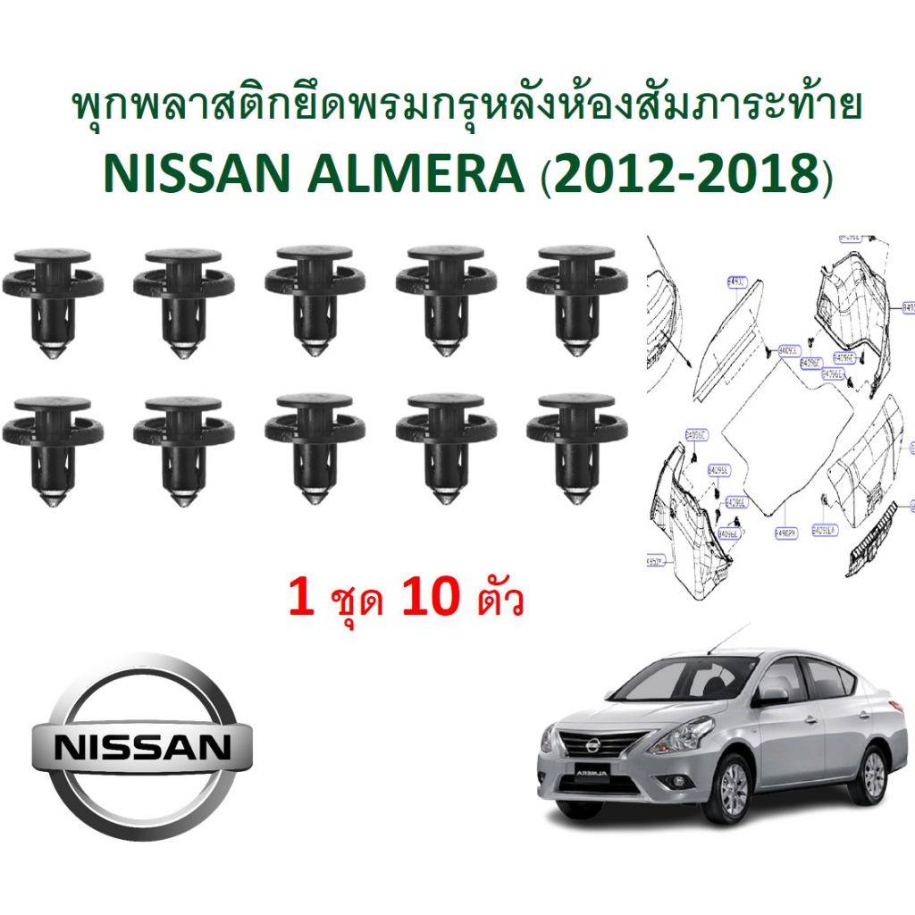 SKU-A141 (1 ชุด 10ตัว ) พุกพลาสติกยึดพรมกรุท้ายห้องสัมภาระหลัง NISSAN ALMERA (2012-2018)