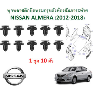 SKU-A141 (1 ชุด 10ตัว ) พุกพลาสติกยึดพรมกรุท้ายห้องสัมภาระหลัง NISSAN ALMERA (2012-2018)