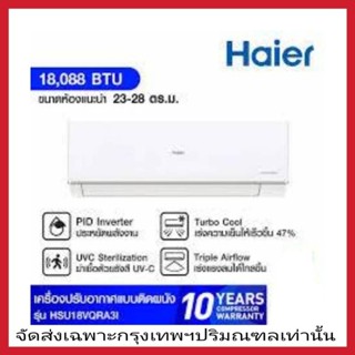 Haier เครื่องปรับอากาศ inverter 18000 BTUHSU-18VQRA03T สีขาว