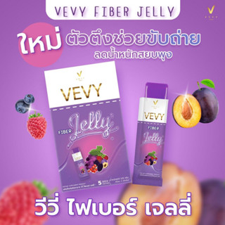 [ส่งฟรี] วีวี่ ไฟเบอร์ เจลลี่ VEVY FIBER JELLY (1 กล่อง บรรจุ 5 ซอง)