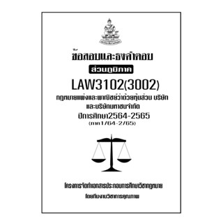 ข้อสอบและธงคำตอบ ( ส่วนภูมิภาค ) LAW3102-3002 กฎหมายแพ่งและพาณิชย์ว่าด้วยหุ้นส่วนบริษัท และบริษัทมหาชนจำกัด