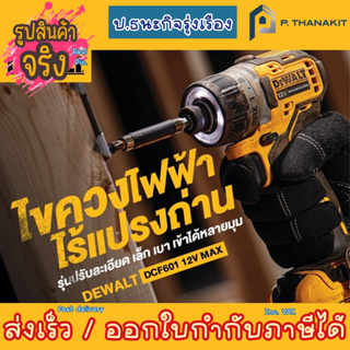 {ผ่อนบัตรเครดิต0%3เดือน X783.33บาท}DEWALT ไขควงไร้สาย12v. BL DCF601N-KR  **เครื่องเปล่า ไม่รวมแบตเตอรี่ ไม่รวมแท่นชาร์ท*