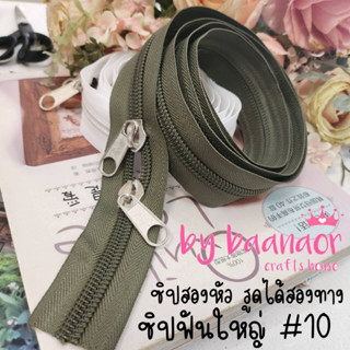 #10 Zip ซิป สีเขียวขี้ม้า ฟันใหญ่ สองหัว พิเศษ ซิปตัด ซิปไนล่อน ซิปพลาสติก ซิปหลา เบอร์ 10 จำนวน 1 เส้น