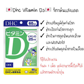 Dhc vitamin D 60 วัน  เสริมภูมิคุ้มกัน ป้องกันไวรัส ป้องกันเบาหวาน