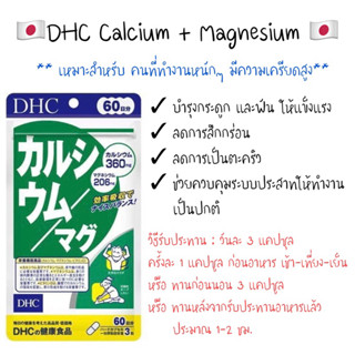 DHC Calcium+Magnesium 60วัน จากญี่ปุ่น