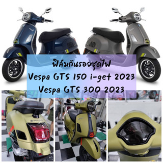 ฟิล์มกันรอยชุดไฟ Vespa GTS 150/300 2023 ไมล์/ไฟหน้า/ไฟเลี้ยว/ไฟท้าย ฟิล์มป้องกันรอยขีดข่วน