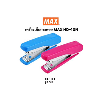 เครื่องเย็บกระดาษ MAX HD-10N