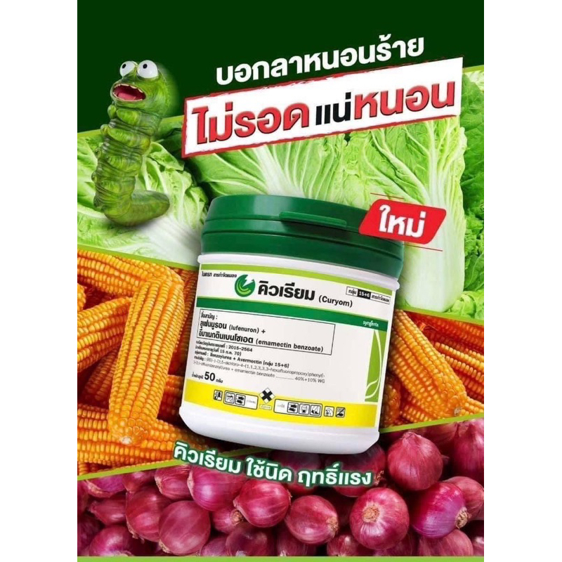 คิวเรียม 50 กรัม ลูเฟนนูรอน + อีมาเมกตินเบนโซเอต สารกำจัดแมลง สารกำจัดหนอนดื้อยา หนอนกระทู้ข้าวโพดลายจุด