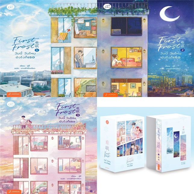 (พร้อมส่ง) First Frost วันนี้ วันไหน ยังไงก็เธอ เล่ม 1-3 (Vbox) (ราคาปก 389 บาท)