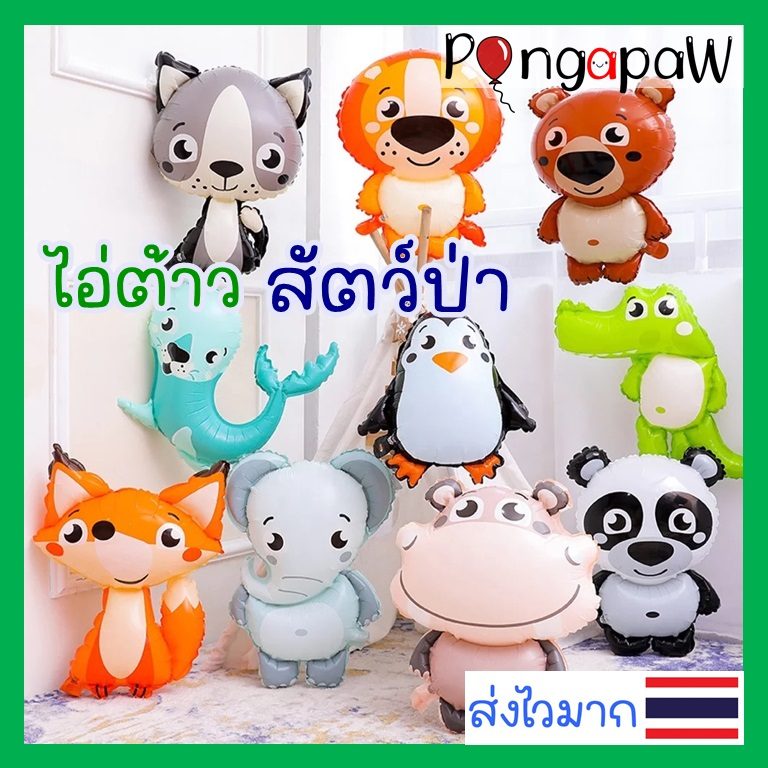 ส่งไว  ลูกโป่งสัตว์ ลูกโป่งสัตว์ป่า animal balloons ลูกโป่งฟอยล์สัตว์ ลูกโป่งเสือ ลูกโป่งหมี ลูกโป่งสิงโต