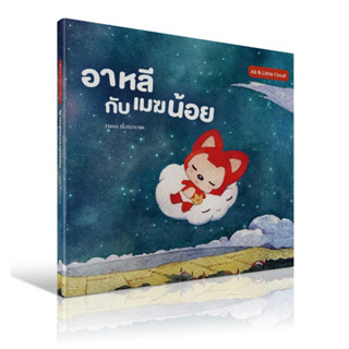 อาหลี กับ เมฆน้อย หนังสือเด็ก