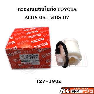 กรองเบนซินในถังน้ำมัน TOYOTA ALTIS 08-13, VIOS YARIS 07-13 (ยี่ห้อ MKS T27-1902)