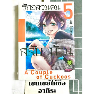 รักอลวนคนสลับบ้าน เล่ม5/ การ์ตูนตาหวานมือ1 #LUCKPIM