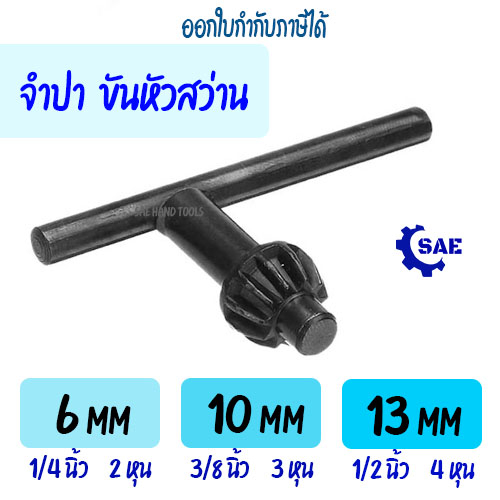 SAE จำปา ขันหัวสว่าน 1/4 3/8 1/2 นิ้ว , 6 10 13 มิล , 2 3 4 หุน จำปาขันหัวสว่าน กุญแจขันหัวสว่าน