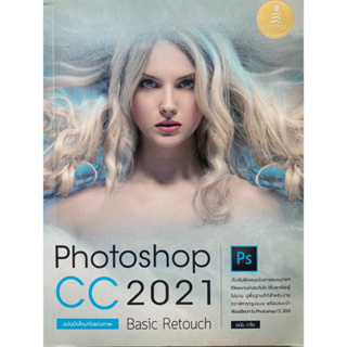 Photoshop CC 2021 Basic Retouch : ฉบับมือใหม่หัดแต่งภาพ