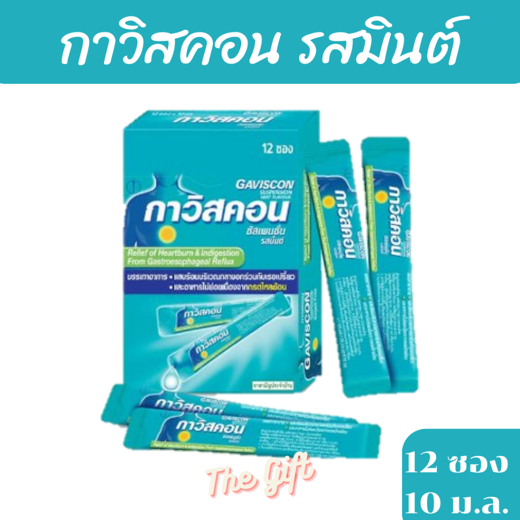 [ส่งฟรี] กาวิสคอนซัสเพนชั่น ชนิดซอง 10 มล. 12 ซอง จำนวน 1 กล่อง