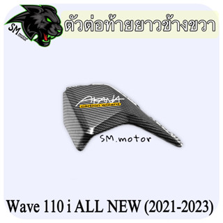 ตัวต่อท้ายยาวข้างขวา WAVE 110 i ALL NEW (2021-2023) เคฟล่าลายสาน 5D พร้อมเคลือบเงา ฟรี!!! สติ๊กเกอร์ AKANA 1 ชิ้น