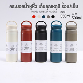 กระบอกเก็บความเย็น ร้อน กระบอกน้ำหูหิ้ว เก็บอุณหภูมิ ร้อน/เย็น 350ml 500ml