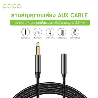 สายaux สายต่อความยาวหูฟัง สายต่อเสียง ความยาว 1เมตร 3.5mm สาย Audio / CoCo-Phone