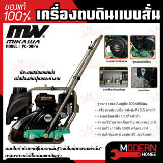 MIKAWA เครื่องตบดิน แบบสั่นสะเทือนมีหยดน้ำป้องกันฝุ่น PC-90FW ตบดิน