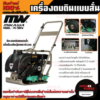 MIKAWA เครื่องตบดิน แบบสั่นสะเทือนมีหยดน้ำป้องกันฝุ่น PC-90FW ตบดิน